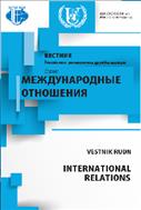 Вестник Российского университета дружбы народов. Серия: Международные отношения