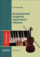 Музыкальное развитие леворукого ребенка