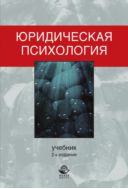 Юридическая психология