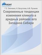 Современные тенденции изменения климата в аридных районах юга Западной Сибири