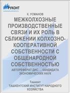 МЕЖКОЛХОЗНЫЕ ПРОИЗВОДСТВЕННЫЕ СВЯЗИ И ИХ РОЛЬ В СБЛИЖЕНИИ КОЛХОЗНО-КООПЕРАТИВНОЙ СОБСТВЕННОСТИ С ОБЩЕНАРОДНОЙ СОБСТВЕННОСТЬЮ