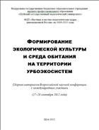 Формирование экологической культуры и среда обитания на территории урбоэкосистем