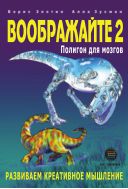 Воображайте-2. Полигон для мозгов