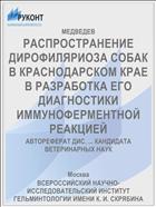 РАСПРОСТРАНЕНИЕ ДИРОФИЛЯРИОЗА СОБАК В КРАСНОДАРСКОМ КРАЕ В РАЗРАБОТКА ЕГО ДИАГНОСТИКИ ИММУНОФЕРМЕНТНОЙ РЕАКЦИЕЙ