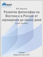 Развитие философии на Востоке и в России от зарождения до наших дней