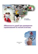 Обязанности судей при проведении соревнований по легкой атлетике