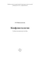 Конфликтология