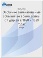 Особенно замечательные события во время войны с Турцией в 1828 и 1829 годах