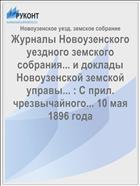 Журналы Новоузенского уездного земского собрания... и доклады Новоузенской земской управы... : С прил. чрезвычайного... 10 мая 1896 года