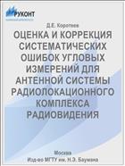 ОЦЕНКА И КОРРЕКЦИЯ СИСТЕМАТИЧЕСКИХ ОШИБОК УГЛОВЫХ ИЗМЕРЕНИЙ ДЛЯ АНТЕННОЙ СИСТЕМЫ РАДИОЛОКАЦИОННОГО КОМПЛЕКСА РАДИОВИДЕНИЯ