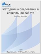 Методика исследований в социальной работе