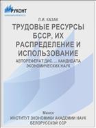 ТРУДОВЫЕ РЕСУРСЫ БССР, ИХ РАСПРЕДЕЛЕНИЕ И ИСПОЛЬЗОВАНИЕ