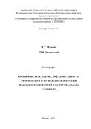 Компоненты психической деятельности спортсменов и их роль в обеспечении надежности действий в экстремальных условиях