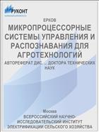 МИКРОПРОЦЕССОРНЫЕ СИСТЕМЫ УПРАВЛЕНИЯ И РАСПОЗНАВАНИЯ ДЛЯ АГРОТЕХНОЛОГИЙ