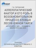 АЛЛЕЛОПАТИЧЕСКИЙ ФАКТОР И ЕГО РОЛЬ В ВОЗОБНОВИТЕЛЬНОМ ПРОЦЕССЕ ЕЛОВЫХ ЛЕСОВ ЮЖНОЙ ТАЙГИ