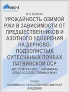УРОЖАЙНОСТЬ ОЗИМОЙ РЖИ В ЗАВИСИМОСТИ ОТ ПРЕДШЕСТВЕННИКОВ И АЗОТНОГО УДОБРЕНИЯ НА ДЕРНОВО-ПОДЗОЛИСТЫХ СУПЕСЧАНЫХ ПОЧВАХ ЛАТВИЙСКОЙ ССР