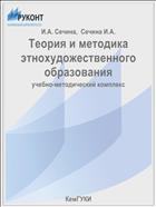 Теория и методика этнохудожественного образования