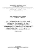 Российский политический процесс в региональном измерении: модернизационные аспекты (XX - начало XXI вв.)
