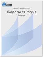 Подпольная Россия