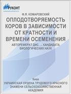 ОПЛОДОТВОРЯЕМОСТЬ КОРОВ В ЗАВИСИМОСТИ ОТ КРАТНОСТИ И ВРЕМЕНИ ОСЕМЕНЕНИЯ