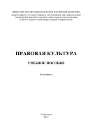 Правовая культура : учебное пособие