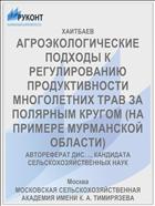 АГРОЭКОЛОГИЧЕСКИЕ ПОДХОДЫ К РЕГУЛИРОВАНИЮ ПРОДУКТИВНОСТИ МНОГОЛЕТНИХ ТРАВ ЗА ПОЛЯРНЫМ КРУГОМ (НА ПРИМЕРЕ МУРМАНСКОЙ ОБЛАСТИ)