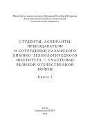 Студенты, аспиранты, преподаватели и сотрудники Казанского химико-технологического института — участники Великой Отечественной войны. Кн. 2