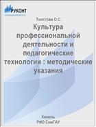 Культура профессиональной деятельности и педагогические технологии : методические указания 