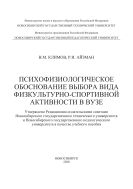 Психофизиологическое обоснование выбора вида физкультурно-спортивной активности в вузе