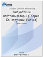 Жидкостные нейтрализаторы (Теория. Конструкции. Расчет)