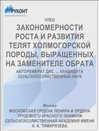ЗАКОНОМЕРНОСТИ РОСТА И РАЗВИТИЯ ТЕЛЯТ ХОЛМОГОРСКОЙ ПОРОДЫ, ВЫРАЩЕННЫХ НА ЗАМЕНИТЕЛЕ ОБРАТА