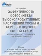 ЭФФЕКТИВНОСТЬ ФОТОСИНТЕЗА ВЫСОКОПРОДУКТИВНЫХ НАСАЖДЕНИЙ СОСНЫ И БЕРЕЗЫ В ПОДЗОНЕ ЮЖНОЙ ТАЙГИ