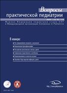 Вопросы практической педиатрии №5 2017