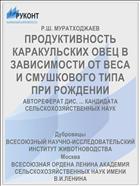 ПРОДУКТИВНОСТЬ КАРАКУЛЬСКИХ ОВЕЦ В ЗАВИСИМОСТИ ОТ ВЕСА И СМУШКОВОГО ТИПА ПРИ РОЖДЕНИИ