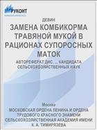 ЗАМЕНА КОМБИКОРМА ТРАВЯНОЙ МУКОЙ В РАЦИОНАХ СУПОРОСНЫХ МАТОК