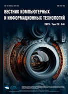 Вестник компьютерных и информационных технологий