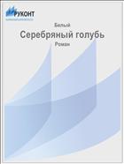 Серебряный голубь