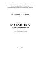Ботаника (летняя учебная практика)