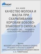 КАЧЕСТВО МОЛОКА И МАСЛА ПРИ СКАРМЛИВАНИИ КОРОВАМ БОБОВО-ЗЛАКОВОГО СИЛОСА
