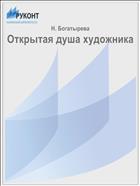 Открытая душа художника