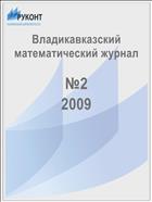 Владикавказский математический журнал №2 2009