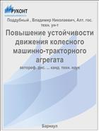 Повышение устойчивости движения колесного машинно-тракторного агрегата