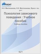 Психология зависимого поведения : Учебное пособие