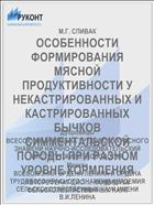 ОСОБЕННОСТИ ФОРМИРОВАНИЯ МЯСНОЙ ПРОДУКТИВНОСТИ У НЕКАСТРИРОВАННЫХ И КАСТРИРОВАННЫХ БЫЧКОВ СИММЕНТАЛЬСКОЙ ПОРОДЫ ПРИ РАЗНОМ УРОВНЕ КОРМЛЕНИЯ