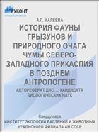 ИСТОРИЯ ФАУНЫ ГРЫЗУНОВ И ПРИРОДНОГО ОЧАГА ЧУМЫ СЕВЕРО-ЗАПАДНОГО ПРИКАСПИЯ В ПОЗДНЕМ АНТРОПОГЕНЕ