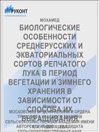 БИОЛОГИЧЕСКИЕ ОСОБЕННОСТИ СРЕДНЕРУССКИХ И ЭКВАТОРИАЛЬНЫХ СОРТОВ РЕПЧАТОГО ЛУКА В ПЕРИОД ВЕГЕТАЦИИ И ЗИМНЕГО ХРАНЕНИЯ В ЗАВИСИМОСТИ ОТ СПОСОБА ИХ ВЫРАЩИВАНИЯ
