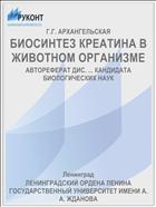 БИОСИНТЕЗ КРЕАТИНА В ЖИВОТНОМ ОРГАНИЗМЕ