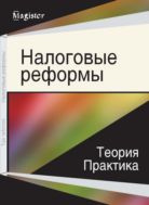 Налоговые реформы. Теория и практика