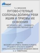 ЛУГОВО-СТЕПНЫЕ СОЛОНЦЫ ДОЛИНЫ РЕКИ ИШИМ И ПРИЕМЫ ИХ ОСВОЕНИЯ