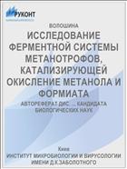 ИССЛЕДОВАНИЕ ФЕРМЕНТНОЙ СИСТЕМЫ МЕТАНОТРОФОВ, КАТАЛИЗИРУЮЩЕЙ ОКИСЛЕНИЕ МЕТАНОЛА И ФОРМИАТА